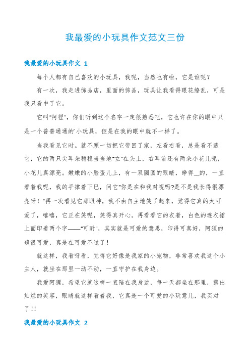 我最爱的小玩具作文范文三份