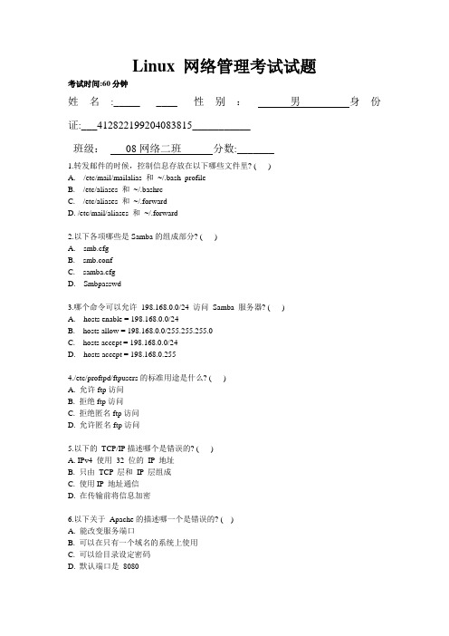 linux网络管理考试试题