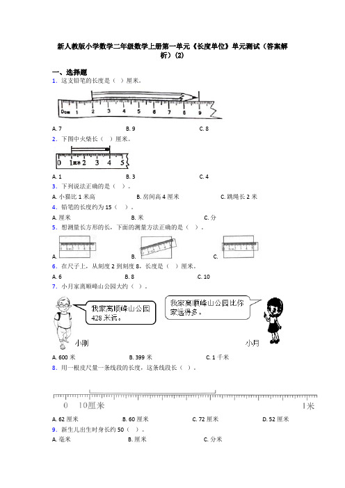 新人教版小学数学二年级数学上册第一单元《长度单位》单元测试(答案解析)(2)