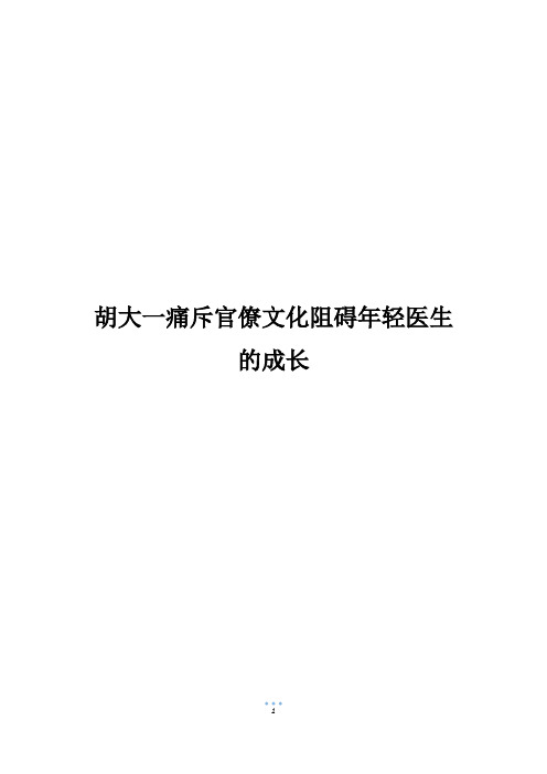 胡大一痛斥官僚文化阻碍年轻医生的成长