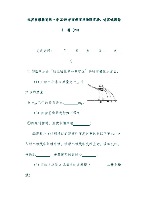 (江苏省)赣榆高级中学2019年高考物理实验计算试题每日一练202018092701113.doc