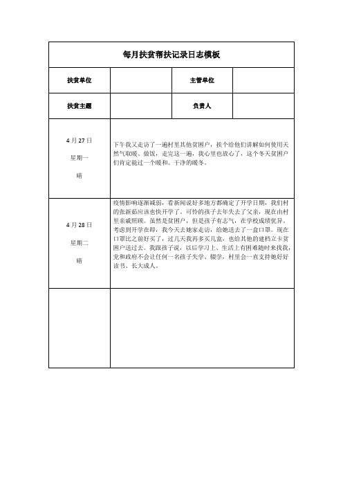 每月扶贫帮扶记录内容日志模板