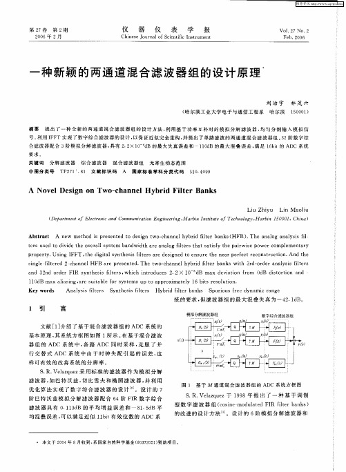 一种新颖的两通道混合滤波器组的设计原理