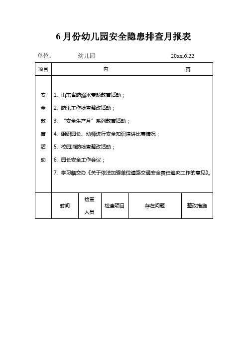 6月份幼儿园安全隐患排查月报表