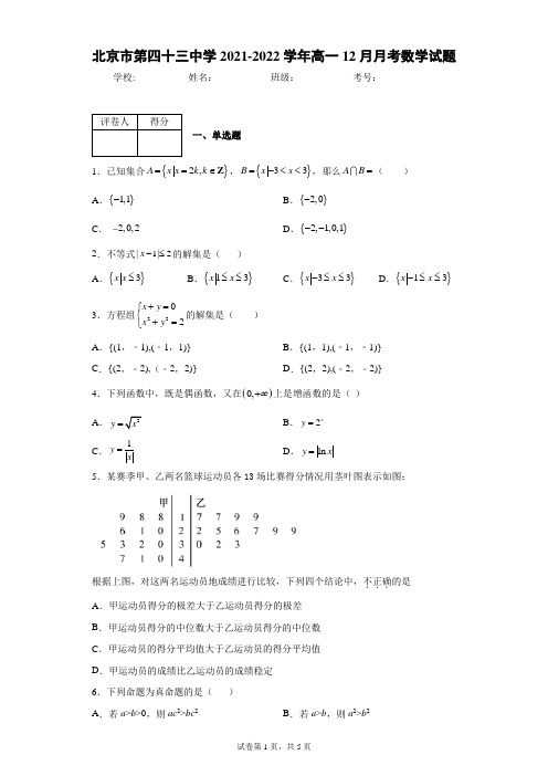 北京市第四十三中学2021-2022学年高一12月月考数学试题