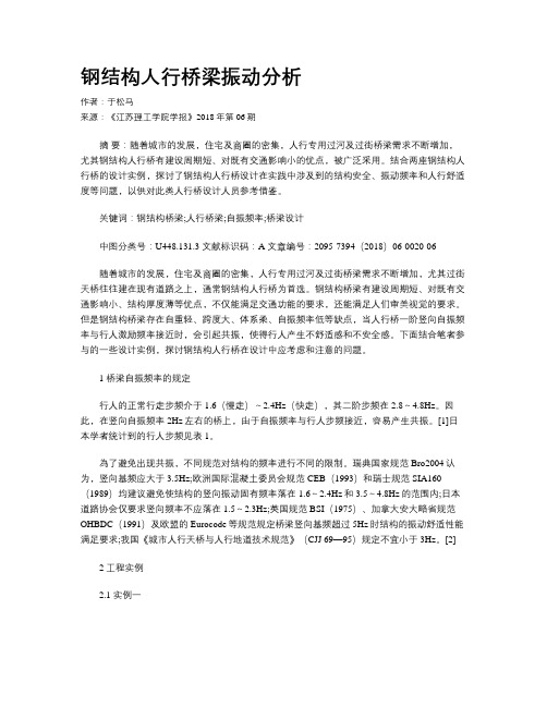 钢结构人行桥梁振动分析