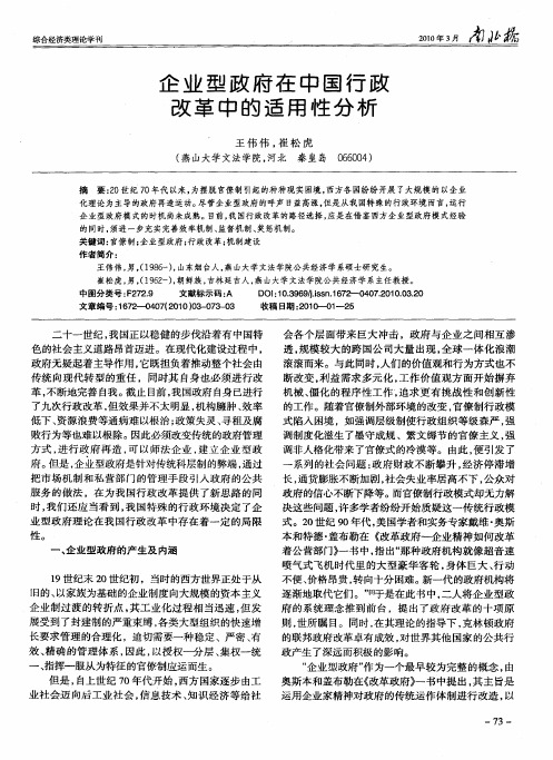 企业型政府在中国行政改革中的适用性分析