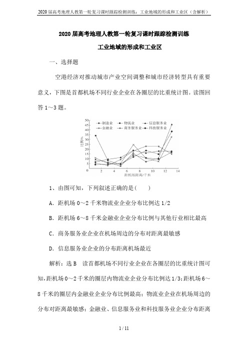 2020届高考地理人教第一轮复习课时跟踪检测训练：工业地域的形成和工业区(含解析)