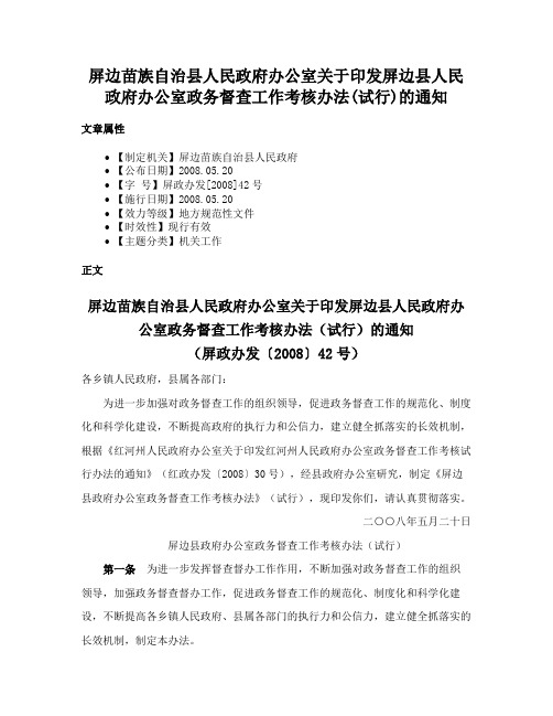 屏边苗族自治县人民政府办公室关于印发屏边县人民政府办公室政务督查工作考核办法(试行)的通知