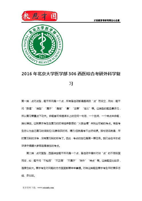 2016年北京大学医学部306西医综合考研外科学复习