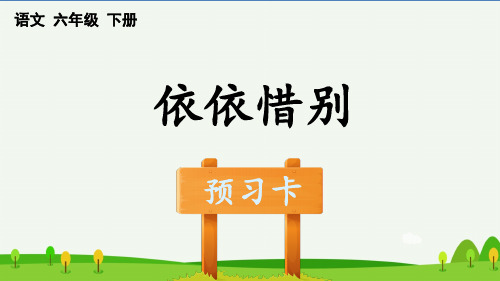 部编版小学语文六年级下册《依依惜别》预习卡