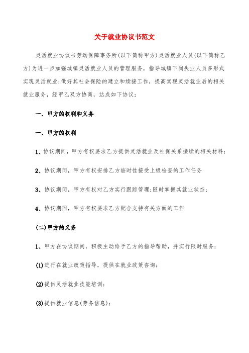 关于就业协议书范文(10篇)