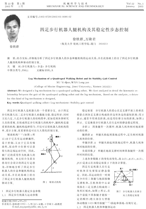 四足步行机器人腿机构及其稳定性步态控制