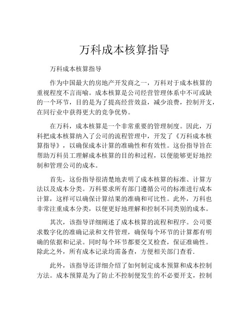 万科成本核算指导