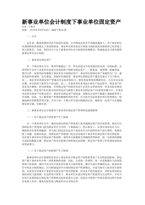 新事业单位会计制度下事业单位固定资产