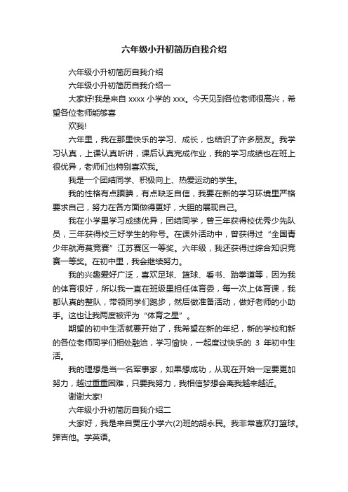 六年级小升初简历自我介绍