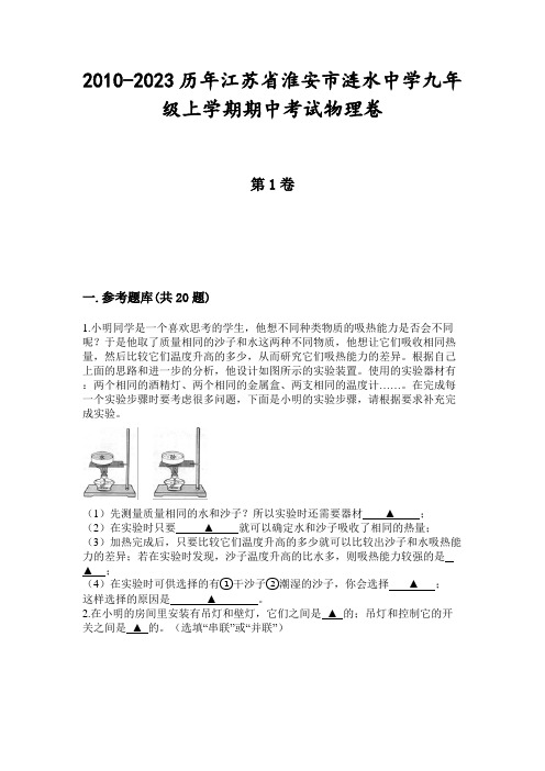 2010-2023历年江苏省淮安市涟水中学九年级上学期期中考试物理卷