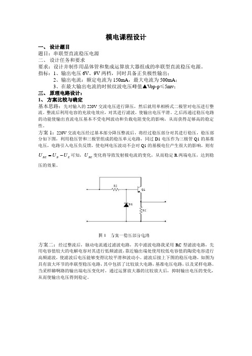 模电课程设计实验报告----串联型直流稳压电源