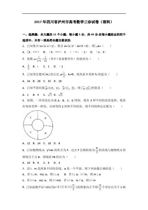 四川省泸州市2017届高考数学三诊试卷理科 含解析 精品