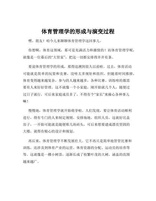 体育管理学的形成与演变过程