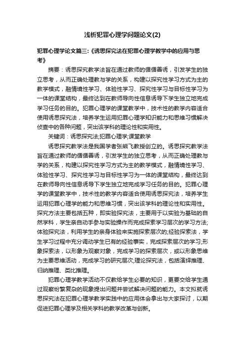 浅析犯罪心理学问题论文（2）