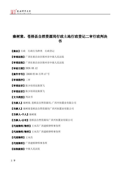 秦树棠、苍梧县自然资源局行政土地行政登记二审行政判决书