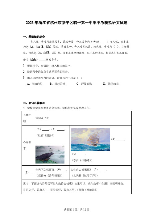 2023年浙江省杭州市临平区临平第一中学中考模拟语文试题