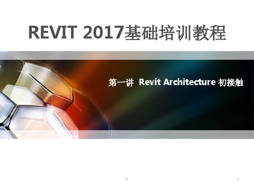 revit培训教程PPT(第一讲)