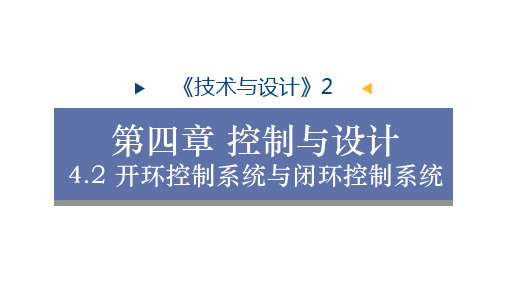 开环控制系统与闭环控制系统 复习课件-高中通用技术苏教版(2019)必修《技术与设计2》