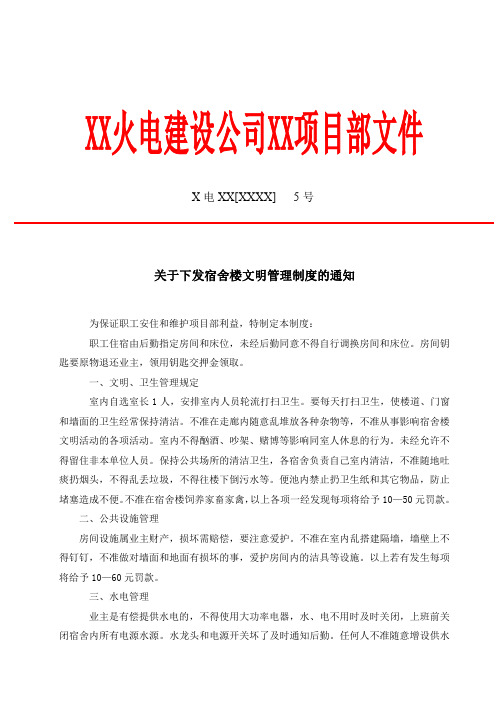 项目部红头文件关于下发宿舍楼文明管理制度的通知