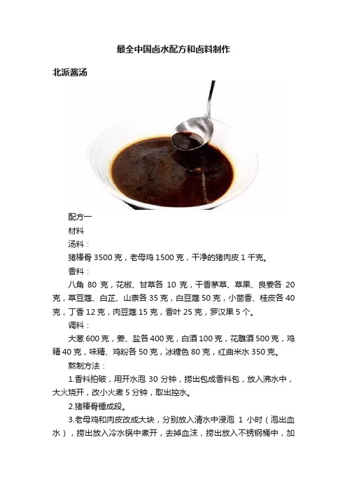 最全中国卤水配方和卤料制作