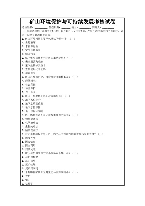 矿山环境保护与可持续发展考核试卷