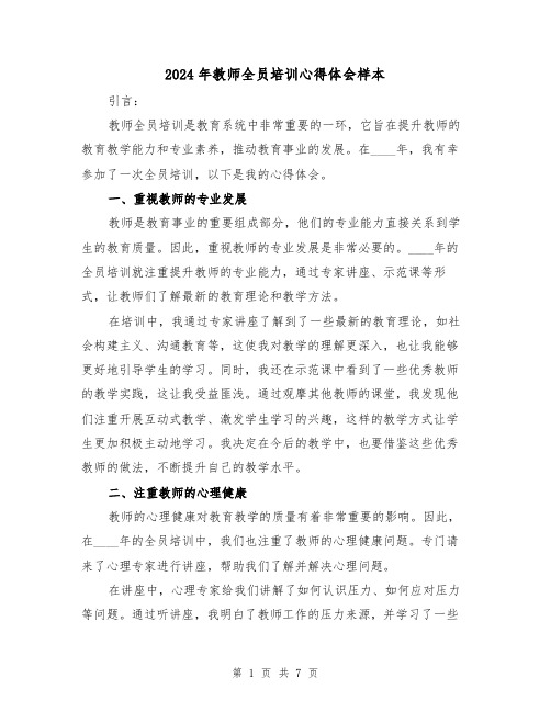 2024年教师全员培训心得体会样本(3篇)