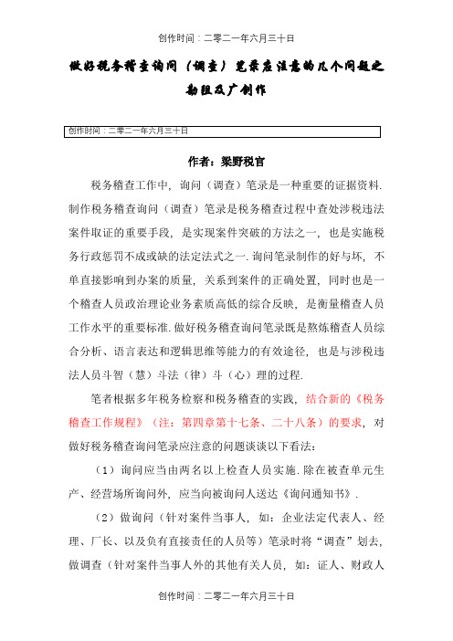 做好税务稽查询问(调查)笔录应注意的几个问题