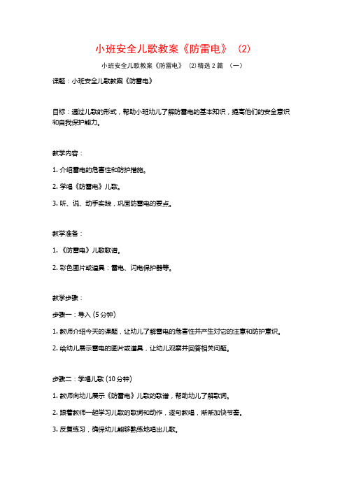 小班安全儿歌教案《防雷电》2篇