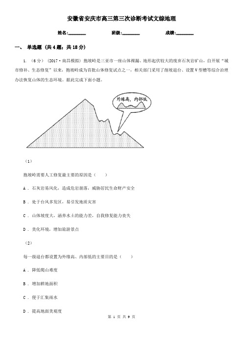 安徽省安庆市高三第三次诊断考试文综地理