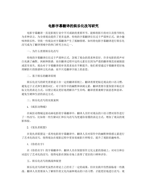 电影字幕翻译的娱乐化改写研究