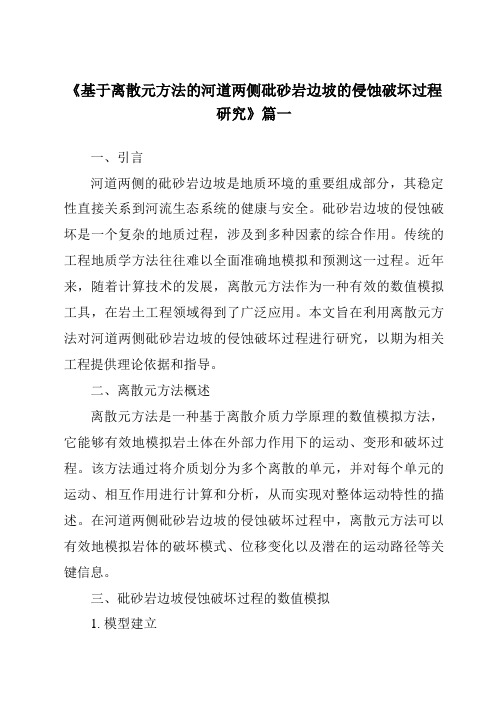 《基于离散元方法的河道两侧砒砂岩边坡的侵蚀破坏过程研究》范文