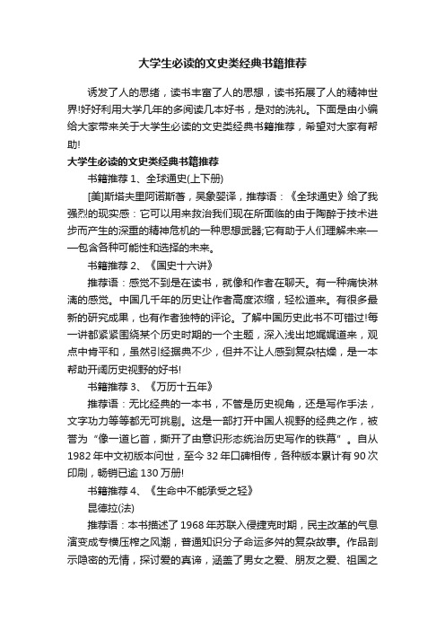 大学生必读的文史类经典书籍推荐