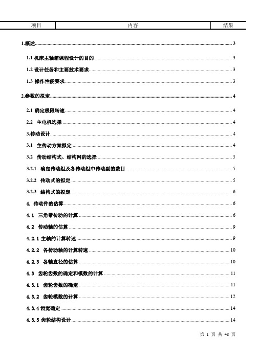 机床主轴箱课程设计12级转速