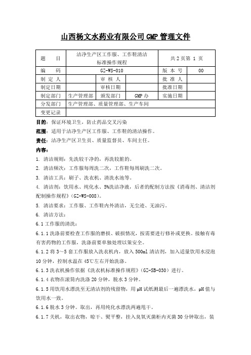 010洁净生产区工作服、工作鞋清洁标准操作规程