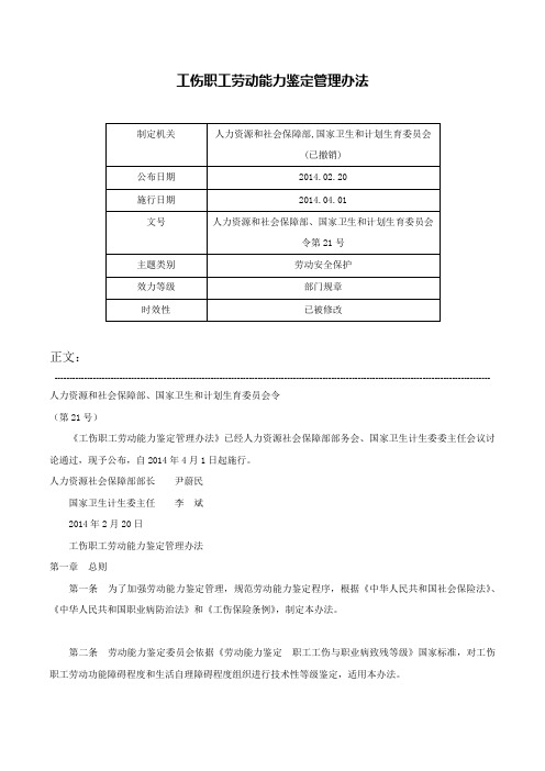 工伤职工劳动能力鉴定管理办法-人力资源和社会保障部、国家卫生和计划生育委员会令第21号