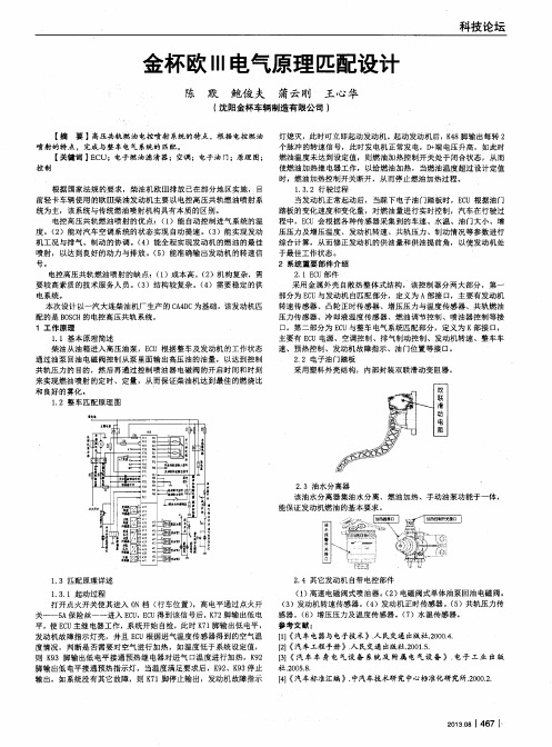 金杯欧III电气原理匹配设计