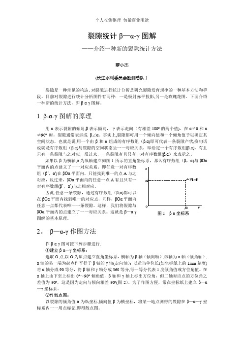 裂隙统计β-α-γ图解