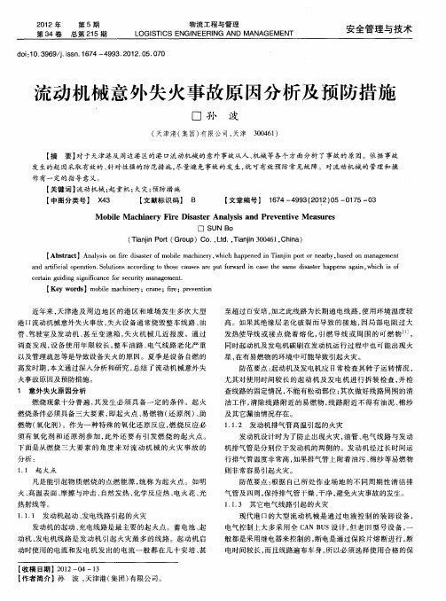 流动机械意外失火事故原因分析及预防措施