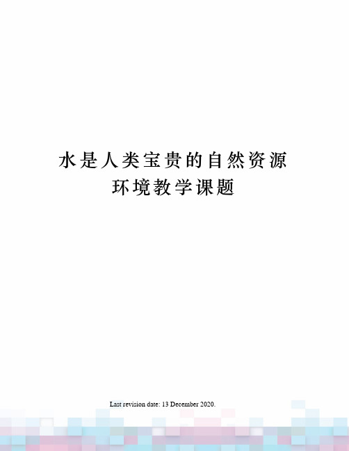 水是人类宝贵的自然资源环境教学课题