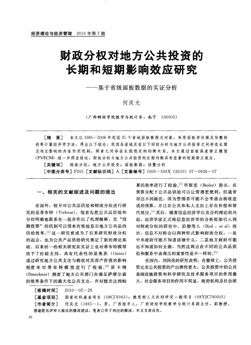 财政分权对地方公共投资的长期和短期影响效应研究——基于省级面板数据的实证分析