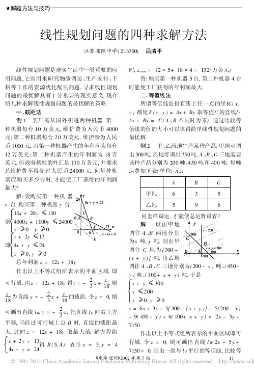 线性规划问题的四种求解方法