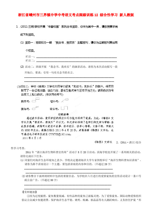 中考语文考点跟踪训练12综合性学习无答案新人教版