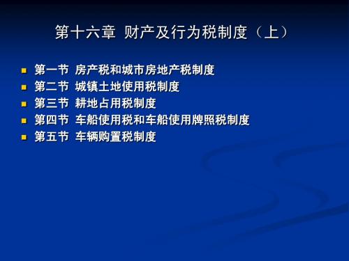 第十六章__财产及行为税制度(上)